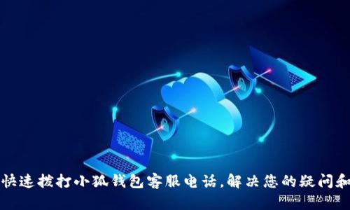如何快速撥打小狐錢(qián)包客服電話(huà)，解決您的疑問(wèn)和問(wèn)題