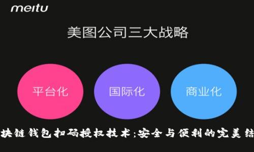 區(qū)塊鏈錢包掃碼授權(quán)技術(shù)：安全與便利的完美結(jié)合