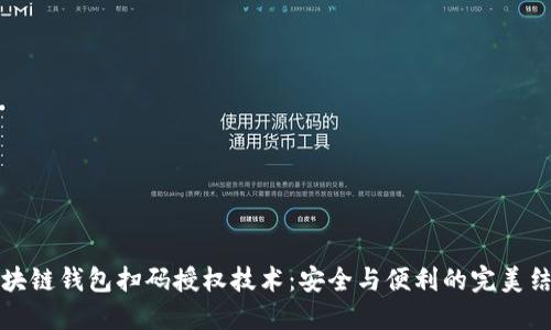區(qū)塊鏈錢包掃碼授權(quán)技術(shù)：安全與便利的完美結(jié)合