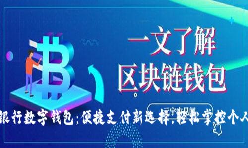 四大銀行數(shù)字錢包：便捷支付新選擇，輕松掌控個人財務(wù)