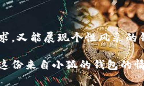   小狐錢包的外觀與功能探秘：時尚潮流與實用性的完美結(jié)合 / 
 guanjianci 小狐錢包, 錢包外觀, 錢包功能 /guanjianci 

小狐錢包簡介

小狐錢包是一款近年來越來越受到歡迎的時尚錢包品牌。其設(shè)計靈感來自自然與生活，巧妙地融合了現(xiàn)代審美與實用功能。想象一下，手中握著一款不僅外觀獨特且功能齊全的錢包，心中是否會在涌起一陣欣喜？多么令人振奮！接下來，讓我們一起深入探討這款錢包的外觀造型與內(nèi)在功能，讓您在選購時有更多的參考。

外觀設(shè)計：簡約而不簡單

小狐錢包的外觀設(shè)計秉持著簡約風(fēng)格，采用高品質(zhì)的皮革材料，手感細(xì)膩，視覺效果出眾。市面上常見的錢包多為磨砂或光滑的表面，而小狐錢包則巧妙地結(jié)合了這兩種特性，表面處理細(xì)致入微，讓人一眼便能被吸引。它的邊緣經(jīng)過精細(xì)的打磨，既耐磨又柔和，拿在手中如同握住一片溫暖的陽光。

在色彩搭配上，小狐錢包選擇了經(jīng)典與流行相結(jié)合的色彩方案，卡其色、深藍(lán)色、酒紅色等多種色彩可供選擇，讓您隨心所欲搭配您的衣物。試想一下，搭配一身休閑的運動裝，卡其色的錢包簡直是點睛之筆！同時，錢包的造型設(shè)計也是一大亮點，流線型的造型不僅顯得更為優(yōu)雅，拿在手中也毫不費力。

功能設(shè)計：實用與美觀共存

在現(xiàn)代生活中，錢包不僅僅是用來存放現(xiàn)金和信用卡，它更是一種身份的象征。因此，小狐錢包在功能設(shè)計上也別具匠心。錢包內(nèi)部設(shè)有多個卡槽，可以容納多張信用卡和身份證件；此外，還有一個獨立的零錢袋，方便分類存放，避免了零錢在錢包中隨意滾動的現(xiàn)象，這種設(shè)計思路真是貼心無比！多么實用??！

此外，小狐錢包還配備了RFID防盜功能。隨著科技的發(fā)展，越來越多的人開始關(guān)注個人信息安全。而小狐錢包正好應(yīng)運而生，內(nèi)置的RFID防盜材料可以有效防止信用卡信息被盜取，讓您在日常出行中更加安心。想想看，手中握著這樣一款時尚與安全兼?zhèn)涞腻X包，豈不是讓人倍感自信？

文化與情感的共鳴

小狐錢包不僅僅是一款商品，更是一種文化的傳遞。每一款小狐錢包的設(shè)計都融入了豐富的文化元素，既包括傳統(tǒng)的工藝技術(shù)，也有現(xiàn)代設(shè)計的靈感。這種跨時代的融合，不僅豐富了錢包的內(nèi)涵，也給人一種情感共鳴。例如，錢包的品牌標(biāo)識——小狐，恰如其分地傳達(dá)了靈巧與智慧的意味，讓人更容易產(chǎn)生共鳴。

想想我們?nèi)粘Ｉ钪?，錢包不僅是一個物品，更是我們生活中的小伴侶。它見證了我們一起走過的每一個精彩瞬間，收藏著我們的每一次消費記錄，甚至承載著一些小秘密。每當(dāng)您翻看這個小狐貍的錢包，都是一次美好的回憶。

如何挑選適合自己的小狐錢包

面對如此眾多的小狐錢包款式，如何挑選出適合自己的那一款呢？首先，您可以從自己的需求出發(fā)。如果您平時需要攜帶較多的卡片，可以選擇卡槽較為豐富的款式；如果您只是偶爾使用，簡約款式或許更符合您的需求。

其次，顏色的選擇也至關(guān)重要。小狐錢包的顏色豐富，您可以根據(jù)自己的氣質(zhì)與風(fēng)格來挑選。溫暖的顏色適合活潑開朗的人，而冷色調(diào)則適合成熟穩(wěn)重的人。如果您喜歡搭配，可以選擇一款基礎(chǔ)色的款式，搭配不同的服飾。

最后，不要忘記錢包的安全性。在購買時，請確認(rèn)錢包的功能是否包含RFID防盜設(shè)計，讓您在生活中更加無憂無慮。

結(jié)語

總的來說，小狐錢包以其獨特的外觀、實用的功能以及深厚的文化內(nèi)涵，贏得了眾多消費者的喜愛。在這個快節(jié)奏的時代，擁有一款既能滿足日常需求，又能展現(xiàn)個性風(fēng)采的錢包，何嘗不是一種小確幸呢？每次拿出小狐錢包，心中總會涌起一種自信與快樂，仿佛生活的每一個細(xì)節(jié)都值得被珍視。

希望您在了解小狐錢包的這份探秘后，能夠更清晰地選擇出那一款最適合自己的錢包。在日常生活中，讓它陪伴您，記錄您生活中的每一份精彩，讓這份來自小狐的錢包的情感也為您的生活增添一抹不同的色彩！