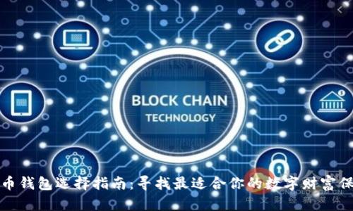 加密貨幣錢包選擇指南：尋找最適合你的數(shù)字財富保護方案