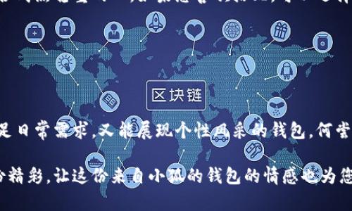   小狐錢包的外觀與功能探秘：時尚潮流與實用性的完美結(jié)合 / 
 guanjianci 小狐錢包, 錢包外觀, 錢包功能 /guanjianci 

小狐錢包簡介

小狐錢包是一款近年來越來越受到歡迎的時尚錢包品牌。其設(shè)計靈感來自自然與生活，巧妙地融合了現(xiàn)代審美與實用功能。想象一下，手中握著一款不僅外觀獨特且功能齊全的錢包，心中是否會在涌起一陣欣喜？多么令人振奮！接下來，讓我們一起深入探討這款錢包的外觀造型與內(nèi)在功能，讓您在選購時有更多的參考。

外觀設(shè)計：簡約而不簡單

小狐錢包的外觀設(shè)計秉持著簡約風(fēng)格，采用高品質(zhì)的皮革材料，手感細(xì)膩，視覺效果出眾。市面上常見的錢包多為磨砂或光滑的表面，而小狐錢包則巧妙地結(jié)合了這兩種特性，表面處理細(xì)致入微，讓人一眼便能被吸引。它的邊緣經(jīng)過精細(xì)的打磨，既耐磨又柔和，拿在手中如同握住一片溫暖的陽光。

在色彩搭配上，小狐錢包選擇了經(jīng)典與流行相結(jié)合的色彩方案，卡其色、深藍(lán)色、酒紅色等多種色彩可供選擇，讓您隨心所欲搭配您的衣物。試想一下，搭配一身休閑的運動裝，卡其色的錢包簡直是點睛之筆！同時，錢包的造型設(shè)計也是一大亮點，流線型的造型不僅顯得更為優(yōu)雅，拿在手中也毫不費力。

功能設(shè)計：實用與美觀共存

在現(xiàn)代生活中，錢包不僅僅是用來存放現(xiàn)金和信用卡，它更是一種身份的象征。因此，小狐錢包在功能設(shè)計上也別具匠心。錢包內(nèi)部設(shè)有多個卡槽，可以容納多張信用卡和身份證件；此外，還有一個獨立的零錢袋，方便分類存放，避免了零錢在錢包中隨意滾動的現(xiàn)象，這種設(shè)計思路真是貼心無比！多么實用啊！

此外，小狐錢包還配備了RFID防盜功能。隨著科技的發(fā)展，越來越多的人開始關(guān)注個人信息安全。而小狐錢包正好應(yīng)運而生，內(nèi)置的RFID防盜材料可以有效防止信用卡信息被盜取，讓您在日常出行中更加安心。想想看，手中握著這樣一款時尚與安全兼?zhèn)涞腻X包，豈不是讓人倍感自信？

文化與情感的共鳴

小狐錢包不僅僅是一款商品，更是一種文化的傳遞。每一款小狐錢包的設(shè)計都融入了豐富的文化元素，既包括傳統(tǒng)的工藝技術(shù)，也有現(xiàn)代設(shè)計的靈感。這種跨時代的融合，不僅豐富了錢包的內(nèi)涵，也給人一種情感共鳴。例如，錢包的品牌標(biāo)識——小狐，恰如其分地傳達(dá)了靈巧與智慧的意味，讓人更容易產(chǎn)生共鳴。

想想我們?nèi)粘Ｉ钪校X包不僅是一個物品，更是我們生活中的小伴侶。它見證了我們一起走過的每一個精彩瞬間，收藏著我們的每一次消費記錄，甚至承載著一些小秘密。每當(dāng)您翻看這個小狐貍的錢包，都是一次美好的回憶。

如何挑選適合自己的小狐錢包

面對如此眾多的小狐錢包款式，如何挑選出適合自己的那一款呢？首先，您可以從自己的需求出發(fā)。如果您平時需要攜帶較多的卡片，可以選擇卡槽較為豐富的款式；如果您只是偶爾使用，簡約款式或許更符合您的需求。

其次，顏色的選擇也至關(guān)重要。小狐錢包的顏色豐富，您可以根據(jù)自己的氣質(zhì)與風(fēng)格來挑選。溫暖的顏色適合活潑開朗的人，而冷色調(diào)則適合成熟穩(wěn)重的人。如果您喜歡搭配，可以選擇一款基礎(chǔ)色的款式，搭配不同的服飾。

最后，不要忘記錢包的安全性。在購買時，請確認(rèn)錢包的功能是否包含RFID防盜設(shè)計，讓您在生活中更加無憂無慮。

結(jié)語

總的來說，小狐錢包以其獨特的外觀、實用的功能以及深厚的文化內(nèi)涵，贏得了眾多消費者的喜愛。在這個快節(jié)奏的時代，擁有一款既能滿足日常需求，又能展現(xiàn)個性風(fēng)采的錢包，何嘗不是一種小確幸呢？每次拿出小狐錢包，心中總會涌起一種自信與快樂，仿佛生活的每一個細(xì)節(jié)都值得被珍視。

希望您在了解小狐錢包的這份探秘后，能夠更清晰地選擇出那一款最適合自己的錢包。在日常生活中，讓它陪伴您，記錄您生活中的每一份精彩，讓這份來自小狐的錢包的情感也為您的生活增添一抹不同的色彩！