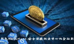 數(shù)字錢包MetaMask：安全便捷