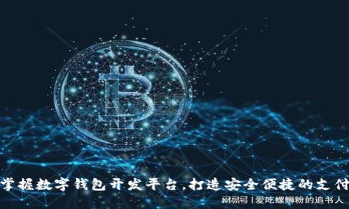 輕松掌握數(shù)字錢包開發(fā)平臺(tái)，打造安全便捷的支付體驗(yàn)