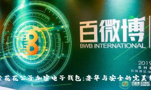 探索花花公子加密電子錢包：奢華與安全的完美結合