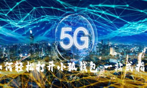 如何輕松打開(kāi)小狐錢(qián)包：一站式指南