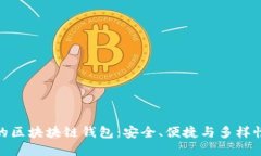 最主流的區(qū)塊塊鏈錢包：