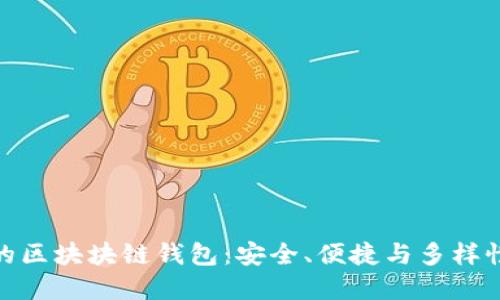 最主流的區(qū)塊塊鏈錢包：安全、便捷與多樣性的選擇
