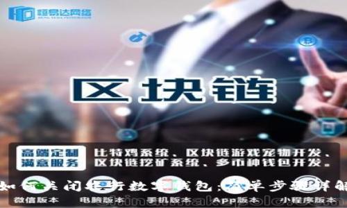 如何關閉農(nóng)行數(shù)字錢包：簡單步驟詳解
