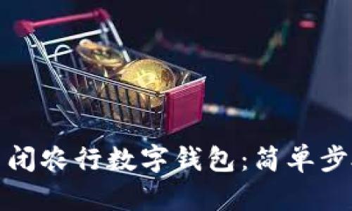 如何關閉農(nóng)行數(shù)字錢包：簡單步驟詳解