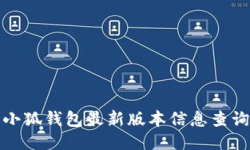 小狐錢(qián)包最新版本信息查詢(xún)