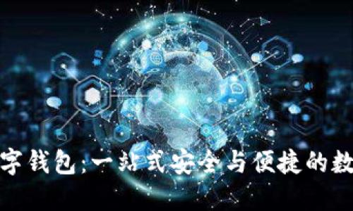 大地經(jīng)典數(shù)字錢(qián)包：一站式安全與便捷的數(shù)字支付體驗(yàn)
