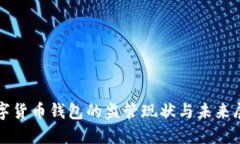 數字貨幣錢包的監(jiān)管現(xiàn)狀