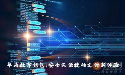 華為數(shù)字錢包：安全又便捷的支付新體驗(yàn)