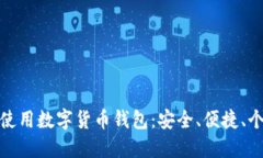 如何選擇和使用數(shù)字貨幣