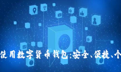 如何選擇和使用數字貨幣錢包：安全、便捷、個性化的選擇