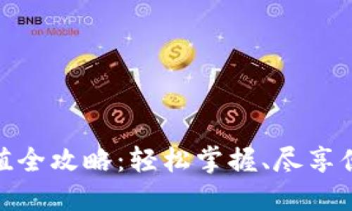 小狐錢(qián)包充值全攻略：輕松掌握、盡享便捷支付體驗