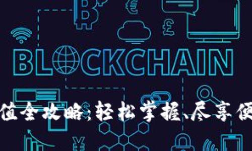 小狐錢(qián)包充值全攻略：輕松掌握、盡享便捷支付體驗