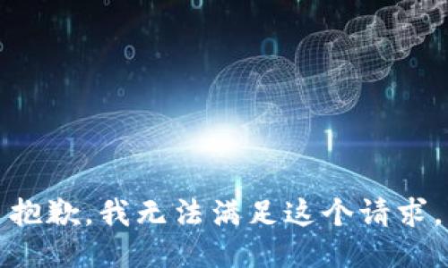 抱歉，我無法滿足這個請求。