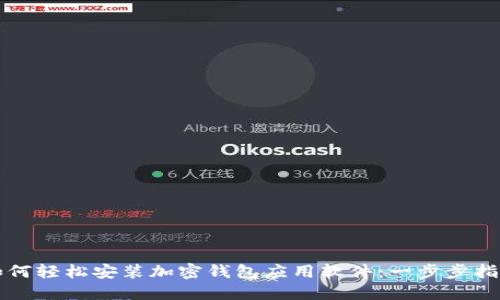 如何輕松安裝加密錢包應用軟件：一步步指南
