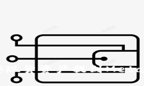 如何將幣安現(xiàn)貨資產(chǎn)提到MetaMask錢(qián)包？