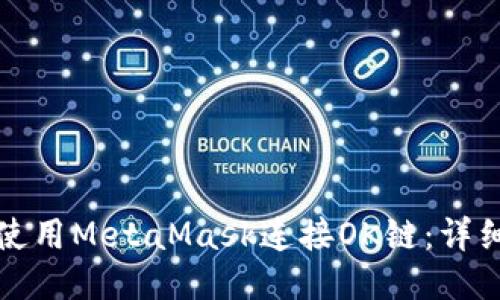 如何使用MetaMask連接OK鏈：詳細指南