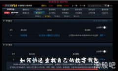 如何快速查找自己的數(shù)字