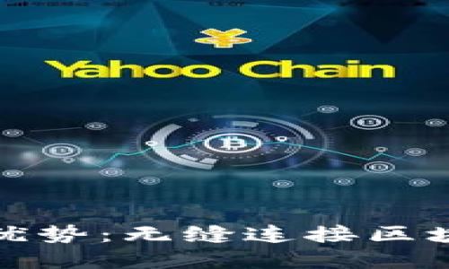 Metamask錢(qián)包的優(yōu)勢：無(wú)縫連接區塊鏈世界的數字門(mén)戶(hù)