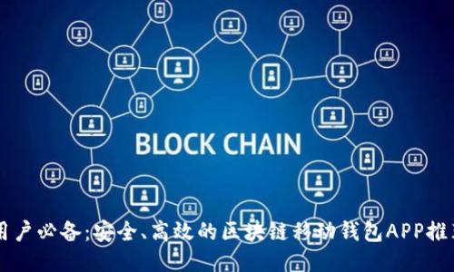 用戶必備：安全、高效的區(qū)塊鏈移動(dòng)錢包APP推薦