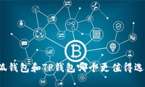 小狐錢(qián)包和TP錢(qián)包哪個(gè)更值得選擇？