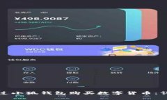 如何通過(guò)小狐錢(qián)包購買(mǎi)數