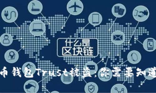 加密貨幣錢包Trust被盜：你需要知道的一切