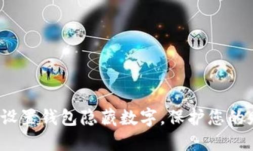 如何安全設(shè)置錢包隱藏?cái)?shù)字，保護(hù)您的財(cái)產(chǎn)安全？