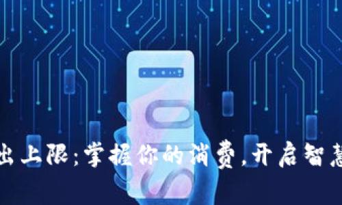 小狐錢(qián)包支出上限：掌握你的消費，開(kāi)啟智慧理財新篇章