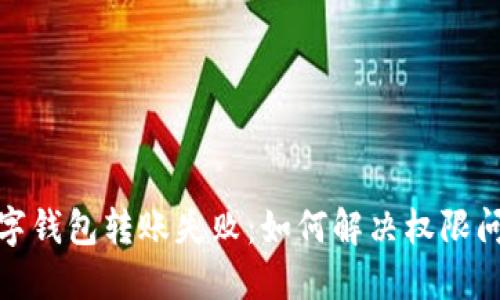 數(shù)字錢(qián)包轉(zhuǎn)賬失?。喝绾谓鉀Q權(quán)限問(wèn)題