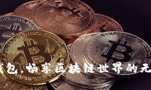 用Box錢包，暢享區(qū)塊鏈?zhǔn)澜绲臒o縫體驗！
