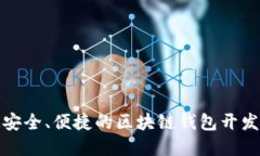 打造安全、便捷的區(qū)塊鏈