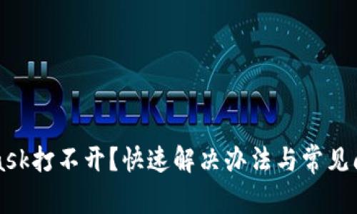 MetaMask打不開(kāi)？快速解決辦法與常見(jiàn)問(wèn)題解析