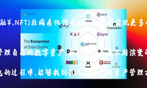 區(qū)塊鏈交易的錢包是什么？探索數(shù)字資產(chǎn)存儲(chǔ)與管理的未來

區(qū)塊鏈錢包, 數(shù)字貨幣, 加密資產(chǎn)/guanjianci

引言：數(shù)字時(shí)代的資產(chǎn)管理
在這個(gè)信息化迅速發(fā)展的時(shí)代，區(qū)塊鏈技術(shù)作為一項(xiàng)變革性的力量，同時(shí)也推動(dòng)了數(shù)字貨幣等新興資產(chǎn)的崛起。你是否曾經(jīng)想過，如何安全地存儲(chǔ)和管理這些數(shù)字資產(chǎn)？這時(shí)，區(qū)塊鏈交易的錢包便應(yīng)運(yùn)而生。多么令人振奮！它不僅提供了一個(gè)安全、便捷的位置來存放你的數(shù)字資產(chǎn)，更是開啟了一個(gè)全新的金融世界。

區(qū)塊鏈錢包的概念
區(qū)塊鏈錢包，簡單來說，就是用于存儲(chǔ)和管理數(shù)字貨幣（例如比特幣、以太坊等）的工具。與傳統(tǒng)的錢包不同，區(qū)塊鏈錢包的每一項(xiàng)交易都在區(qū)塊鏈上記錄，保證了透明性與安全性。用戶通過錢包能夠進(jìn)行交易、查看余額、發(fā)送與接收加密資產(chǎn)，仿佛在一個(gè)虛擬的金融世界中自由翱翔！

區(qū)塊鏈錢包的種類
區(qū)塊鏈錢包主要分為三種類型：熱錢包、冷錢包和硬件錢包。了解這三種錢包的特點(diǎn)，有助于用戶根據(jù)自身需要選擇合適的存儲(chǔ)方式。

h4熱錢包/h4
熱錢包是一種在線錢包，通常連接互聯(lián)網(wǎng)，允許用戶快速進(jìn)行交易，特別適合頻繁交易的用戶。當(dāng)你需要快速出入錢包，熱錢包無疑是最佳選擇?？墒牵鼈兺ǔＣ媾R更高的安全風(fēng)險(xiǎn)，尤其是黑客攻擊和網(wǎng)絡(luò)詐騙的威脅。使用熱錢包時(shí)，一定要注意安全設(shè)置，多么重要的安全意識(shí)??！

h4冷錢包/h4
冷錢包則是指不連接互聯(lián)網(wǎng)的存儲(chǔ)方式。它可以是紙錢包，或是一個(gè)離線的數(shù)字存儲(chǔ)設(shè)備。冷錢包的優(yōu)勢在于它的安全性極高，適合長期存儲(chǔ)大額的數(shù)字資產(chǎn)。想象一下，將你的財(cái)富鎖在一個(gè)安全的地方，內(nèi)心的安寧不言而喻！

h4硬件錢包/h4
硬件錢包是冷錢包的進(jìn)階，通常以USB設(shè)備的形式存在。它不僅方便攜帶，還具備較強(qiáng)的安全性能。每當(dāng)你進(jìn)行交易時(shí)，硬件錢包會(huì)要求你輸入密碼，增加了額外一層安全保護(hù)。對(duì)于追求安全和方便并存的用戶來說，硬件錢包無疑是一個(gè)理想選擇。

如何選擇適合自己的區(qū)塊鏈錢包
選擇合適的區(qū)塊鏈錢包，是每一位數(shù)字資產(chǎn)投資者需面對(duì)的重要課題。你該考慮的因素包括資產(chǎn)安全性、便捷性及操作難易度。首先，什么樣的錢包在安全性上最具保障呢？其次，用戶體驗(yàn)與操作是否友好同樣重要。再者，根據(jù)自己交易的頻率管理，選擇熱錢包還是冷錢包？這些都影響著你對(duì)數(shù)字資產(chǎn)的管理效率。

錢包的安全性風(fēng)險(xiǎn)
雖然區(qū)塊鏈錢包提供了相對(duì)安全的保護(hù)，但仍然存在潛在的安全風(fēng)險(xiǎn)。例如，使用熱錢包時(shí)如未采取適當(dāng)?shù)陌踩胧?，可能?huì)導(dǎo)致賬戶被黑客入侵，資產(chǎn)被盜的風(fēng)險(xiǎn)。如果你不小心泄露了私鑰，可能會(huì)失去所有的數(shù)字貨幣。為了確保資產(chǎn)安全，用戶需要定期更新密碼、開啟雙重認(rèn)證等多項(xiàng)預(yù)防措施，多么有必要的謹(jǐn)慎態(tài)度啊！

交易費(fèi)用與資產(chǎn)管理
在了解了區(qū)塊鏈錢包的種類、選擇與安全措施后，我們還需關(guān)注交易費(fèi)用。不同的錢包在交易時(shí)可能會(huì)收取不同的費(fèi)用，有些錢包在網(wǎng)絡(luò)繁忙時(shí)會(huì)提高費(fèi)用以吸引礦工處理交易。這就要求用戶在交易前充分了解相關(guān)費(fèi)用，以避免不必要的支出！

未來展望：區(qū)塊鏈錢包的發(fā)展趨勢
隨著區(qū)塊鏈技術(shù)的不斷發(fā)展與成熟，區(qū)塊鏈錢包也將迎來新的挑戰(zhàn)和機(jī)遇。未來的錢包不僅會(huì)增加更多的功能，例如集成DeFi（去中心化金融）、NFT（非同質(zhì)化代幣）等，還可能實(shí)現(xiàn)更多的跨鏈操作，提升用戶體驗(yàn)。我們可以期待，更智能、更強(qiáng)大的錢包將給數(shù)字資產(chǎn)的管理帶來全新的可能性，簡化交易流程，增強(qiáng)安全性！

總結(jié)：掌握區(qū)塊鏈錢包的重要性
綜上所述，區(qū)塊鏈交易的錢包是每一位數(shù)字貨幣投資者不可或缺的重要工具。通過了解各種錢包的特點(diǎn)與選擇，用戶能夠更安全地存儲(chǔ)與管理自己的數(shù)字資產(chǎn)。面對(duì)這個(gè)正在不斷演變的金融新時(shí)代，掌握區(qū)塊鏈錢包的重要性再清晰不過了！

在這個(gè)充滿不確定性的數(shù)字經(jīng)濟(jì)時(shí)代，唯有不斷學(xué)習(xí)與適應(yīng)，才能在紛繁復(fù)雜的數(shù)字貨幣世界中立于不敗之地。希望各位在探索區(qū)塊鏈錢包的過程中，能夠找到最適合自己的資產(chǎn)管理方案，讓數(shù)字財(cái)務(wù)更加安全、便捷與高效！