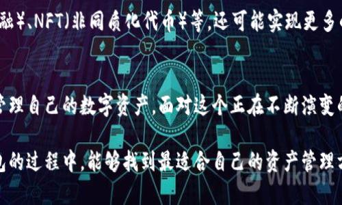 區(qū)塊鏈交易的錢包是什么？探索數(shù)字資產(chǎn)存儲(chǔ)與管理的未來

區(qū)塊鏈錢包, 數(shù)字貨幣, 加密資產(chǎn)/guanjianci

引言：數(shù)字時(shí)代的資產(chǎn)管理
在這個(gè)信息化迅速發(fā)展的時(shí)代，區(qū)塊鏈技術(shù)作為一項(xiàng)變革性的力量，同時(shí)也推動(dòng)了數(shù)字貨幣等新興資產(chǎn)的崛起。你是否曾經(jīng)想過，如何安全地存儲(chǔ)和管理這些數(shù)字資產(chǎn)？這時(shí)，區(qū)塊鏈交易的錢包便應(yīng)運(yùn)而生。多么令人振奮！它不僅提供了一個(gè)安全、便捷的位置來存放你的數(shù)字資產(chǎn)，更是開啟了一個(gè)全新的金融世界。

區(qū)塊鏈錢包的概念
區(qū)塊鏈錢包，簡單來說，就是用于存儲(chǔ)和管理數(shù)字貨幣（例如比特幣、以太坊等）的工具。與傳統(tǒng)的錢包不同，區(qū)塊鏈錢包的每一項(xiàng)交易都在區(qū)塊鏈上記錄，保證了透明性與安全性。用戶通過錢包能夠進(jìn)行交易、查看余額、發(fā)送與接收加密資產(chǎn)，仿佛在一個(gè)虛擬的金融世界中自由翱翔！

區(qū)塊鏈錢包的種類
區(qū)塊鏈錢包主要分為三種類型：熱錢包、冷錢包和硬件錢包。了解這三種錢包的特點(diǎn)，有助于用戶根據(jù)自身需要選擇合適的存儲(chǔ)方式。

h4熱錢包/h4
熱錢包是一種在線錢包，通常連接互聯(lián)網(wǎng)，允許用戶快速進(jìn)行交易，特別適合頻繁交易的用戶。當(dāng)你需要快速出入錢包，熱錢包無疑是最佳選擇?？墒?，它們通常面臨更高的安全風(fēng)險(xiǎn)，尤其是黑客攻擊和網(wǎng)絡(luò)詐騙的威脅。使用熱錢包時(shí)，一定要注意安全設(shè)置，多么重要的安全意識(shí)??！

h4冷錢包/h4
冷錢包則是指不連接互聯(lián)網(wǎng)的存儲(chǔ)方式。它可以是紙錢包，或是一個(gè)離線的數(shù)字存儲(chǔ)設(shè)備。冷錢包的優(yōu)勢在于它的安全性極高，適合長期存儲(chǔ)大額的數(shù)字資產(chǎn)。想象一下，將你的財(cái)富鎖在一個(gè)安全的地方，內(nèi)心的安寧不言而喻！

h4硬件錢包/h4
硬件錢包是冷錢包的進(jìn)階，通常以USB設(shè)備的形式存在。它不僅方便攜帶，還具備較強(qiáng)的安全性能。每當(dāng)你進(jìn)行交易時(shí)，硬件錢包會(huì)要求你輸入密碼，增加了額外一層安全保護(hù)。對(duì)于追求安全和方便并存的用戶來說，硬件錢包無疑是一個(gè)理想選擇。

如何選擇適合自己的區(qū)塊鏈錢包
選擇合適的區(qū)塊鏈錢包，是每一位數(shù)字資產(chǎn)投資者需面對(duì)的重要課題。你該考慮的因素包括資產(chǎn)安全性、便捷性及操作難易度。首先，什么樣的錢包在安全性上最具保障呢？其次，用戶體驗(yàn)與操作是否友好同樣重要。再者，根據(jù)自己交易的頻率管理，選擇熱錢包還是冷錢包？這些都影響著你對(duì)數(shù)字資產(chǎn)的管理效率。

錢包的安全性風(fēng)險(xiǎn)
雖然區(qū)塊鏈錢包提供了相對(duì)安全的保護(hù)，但仍然存在潛在的安全風(fēng)險(xiǎn)。例如，使用熱錢包時(shí)如未采取適當(dāng)?shù)陌踩胧?，可能?huì)導(dǎo)致賬戶被黑客入侵，資產(chǎn)被盜的風(fēng)險(xiǎn)。如果你不小心泄露了私鑰，可能會(huì)失去所有的數(shù)字貨幣。為了確保資產(chǎn)安全，用戶需要定期更新密碼、開啟雙重認(rèn)證等多項(xiàng)預(yù)防措施，多么有必要的謹(jǐn)慎態(tài)度??！

交易費(fèi)用與資產(chǎn)管理
在了解了區(qū)塊鏈錢包的種類、選擇與安全措施后，我們還需關(guān)注交易費(fèi)用。不同的錢包在交易時(shí)可能會(huì)收取不同的費(fèi)用，有些錢包在網(wǎng)絡(luò)繁忙時(shí)會(huì)提高費(fèi)用以吸引礦工處理交易。這就要求用戶在交易前充分了解相關(guān)費(fèi)用，以避免不必要的支出！

未來展望：區(qū)塊鏈錢包的發(fā)展趨勢
隨著區(qū)塊鏈技術(shù)的不斷發(fā)展與成熟，區(qū)塊鏈錢包也將迎來新的挑戰(zhàn)和機(jī)遇。未來的錢包不僅會(huì)增加更多的功能，例如集成DeFi（去中心化金融）、NFT（非同質(zhì)化代幣）等，還可能實(shí)現(xiàn)更多的跨鏈操作，提升用戶體驗(yàn)。我們可以期待，更智能、更強(qiáng)大的錢包將給數(shù)字資產(chǎn)的管理帶來全新的可能性，簡化交易流程，增強(qiáng)安全性！

總結(jié)：掌握區(qū)塊鏈錢包的重要性
綜上所述，區(qū)塊鏈交易的錢包是每一位數(shù)字貨幣投資者不可或缺的重要工具。通過了解各種錢包的特點(diǎn)與選擇，用戶能夠更安全地存儲(chǔ)與管理自己的數(shù)字資產(chǎn)。面對(duì)這個(gè)正在不斷演變的金融新時(shí)代，掌握區(qū)塊鏈錢包的重要性再清晰不過了！

在這個(gè)充滿不確定性的數(shù)字經(jīng)濟(jì)時(shí)代，唯有不斷學(xué)習(xí)與適應(yīng)，才能在紛繁復(fù)雜的數(shù)字貨幣世界中立于不敗之地。希望各位在探索區(qū)塊鏈錢包的過程中，能夠找到最適合自己的資產(chǎn)管理方案，讓數(shù)字財(cái)務(wù)更加安全、便捷與高效！