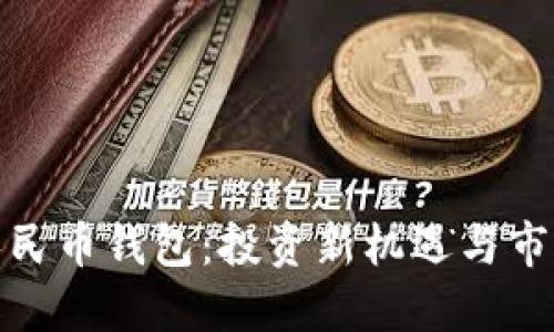 數(shù)字人民幣錢包：投資新機遇與市場動態(tài)