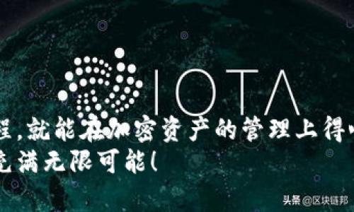   如何將MetaMask與幣安順暢綁定，輕松管理你的加密資產(chǎn) / 
 guanjianci MetaMask,幣安,加密資產(chǎn) /guanjianci 

引言：數字貨幣的便利與挑戰
在數字貨幣的浪潮中，越來(lái)越多的人投身于這一嶄新的金融世界。MetaMask作為一個(gè)流行的以太坊錢(qián)包，因其用戶(hù)友好的界面和強大的功能，被用戶(hù)廣泛推崇。然而，隨著(zhù)交易需求的增加，許多用戶(hù)開(kāi)始思考，如何將MetaMask與幣安（Binance）這樣的大型交易平臺進(jìn)行綁定，方便管理自己的加密資產(chǎn)。多么令人振奮的想法??！通過(guò)將兩者結合，用戶(hù)可以更加高效地進(jìn)行交易和資產(chǎn)管理。

了解MetaMask與幣安的基礎知識
在深入操作之前，了解MetaMask與幣安的基本概念至關(guān)重要。MetaMask是一個(gè)瀏覽器擴展和移動(dòng)應用程序，允許用戶(hù)以簡(jiǎn)單的方式訪(fǎng)問(wèn)以太坊及其代幣。幣安則是全球最大的數字貨幣交易所之一，用戶(hù)可以在這里進(jìn)行買(mǎi)賣(mài)、交易和投資各種加密貨幣。
這兩者之間的連接不僅能交易體驗，還為用戶(hù)提供了更多管理資產(chǎn)的靈活性。相信很多用戶(hù)會(huì )對如何將MetaMask和幣安融合起來(lái)感到好奇，讓我們一步一步地來(lái)揭開(kāi)這個(gè)過(guò)程的神秘面紗。

步驟一：準備工作
在開(kāi)始綁定之前，請確保你已經(jīng)完成以下準備工作：
ul
  li安裝并設置好MetaMask錢(qián)包，確保你記住了備份短語(yǔ)，這是恢復錢(qián)包的關(guān)鍵。/li
  li注冊一個(gè)幣安賬戶(hù)，如果你還沒(méi)有賬戶(hù)，請前往幣安官網(wǎng)完成注冊。/li
  li確保你理解加密貨幣的基本操作，尤其是充值和提取的流程。/li
/ul

步驟二：在幣安上獲取你的MetaMask地址
現在，讓我們開(kāi)始操作：
1. 首先，打開(kāi)你的MetaMask錢(qián)包，確保你已經(jīng)登錄，并進(jìn)入你希望綁定的賬戶(hù)。
2. 在MetaMask的界面上，你會(huì )看到一個(gè)以“0x”開(kāi)頭的字符串，這就是你的錢(qián)包地址。點(diǎn)擊它，它會(huì )自動(dòng)復制到剪貼板。
多么簡(jiǎn)單的操作??！這一步?jīng)Q定了你如何向幣安匯款。

步驟三：在幣安上進(jìn)行充值
接下來(lái)，我們將把資金轉入MetaMask錢(qián)包：
1. 登錄你的幣安賬戶(hù)，點(diǎn)擊“錢(qián)包”菜單下的“法定錢(qián)包”，然后選擇“充值”。
2. 在充值頁(yè)面，選擇你想充值的數字貨幣，比如以太坊（ETH）或其他支持的代幣。
3. 粘貼之前復制的MetaMask地址到充值地址欄中。確認無(wú)誤后，你可以輸入充值金額，并點(diǎn)擊“提交”進(jìn)行充值。
這時(shí)，你會(huì )收到一封確認郵件，以保證交易的安全性。同時(shí)，幣安將會(huì )處理你的充值請求。

步驟四：在MetaMask中確認資產(chǎn)到賬
充值請求提交后，你會(huì )期待資金盡快轉入你的MetaMask錢(qián)包:
1. 進(jìn)入MetaMask錢(qián)包，點(diǎn)擊你所選擇的網(wǎng)絡(luò )（主要網(wǎng)絡(luò )Ethereum），然后查看你的資產(chǎn)列表。
2. 根據不同的網(wǎng)絡(luò )確認代幣到賬。一般情況下，充值應該在幾分鐘內完成。多么令人期待的時(shí)刻啊，當你看到充值成功的通知時(shí)，心中的喜悅無(wú)以言表！

步驟五：通過(guò)MetaMask進(jìn)行交易
成功充值后，你可以隨時(shí)使用你的資金進(jìn)行交易或投資。MetaMask可以讓你輕松訪(fǎng)問(wèn)去中心化交易所（例如Uniswap、SushiSwap等），你只需連接MetaMask錢(qián)包，就能在這些平臺上購買(mǎi)和交易各種代幣。
1. 打開(kāi)去中心化交易所，選擇“連接錢(qián)包”選項，并選擇MetaMask。
2. 登錄你的MetaMask，授權接入后，你就可以使用你的資產(chǎn)進(jìn)行交易了。
無(wú)論是為了投資、交易，再或是參與流動(dòng)性挖礦，MetaMask為你打開(kāi)了一扇全新的大門(mén)。

步驟六：提取資金回幣安
如果你決定將資金提取回幣安，過(guò)程同樣簡(jiǎn)單：
1. 打開(kāi)你的MetaMask錢(qián)包，選擇要提取的代幣。
2. 點(diǎn)擊“發(fā)送”，輸入幣安提供的提取地址，確保與幣安上的你的錢(qián)包地址一致。
3. 輸入提取金額，確認所有信息完畢后，點(diǎn)擊“確認交易”。
提取請求之后，等待交易確認。你將在幾分鐘內看到資金到賬幣安的賬戶(hù)。當你再次看到資產(chǎn)順利到賬的瞬間，你會(huì )倍感欣慰！

注意事項與安全提示
在整個(gè)綁定與交易過(guò)程中，請牢記一些安全提示以保護你的資產(chǎn)：
ul
  li保持你的私鑰和助記詞的安全，決不可泄露給他人！/li
  li確保你使用的網(wǎng)絡(luò )環(huán)境安全，不要在公共Wi-Fi環(huán)境下進(jìn)行交易。/li
  li在輸入地址時(shí)，務(wù)必仔細核對，以免轉錯款。/li
  li定期更新你的錢(qián)包應用，確保使用最新的功能和安全補丁。/li
/ul
安全是我們在加密世界中不能忽視的議題，每一個(gè)小細節都可能關(guān)系到我們資產(chǎn)的安全。讓我們時(shí)刻保持警惕，在這個(gè)充滿(mǎn)機遇和挑戰的市場(chǎng)中立于不敗之地！

總結：樂(lè )享加密世界的財富與體驗
將MetaMask與幣安成功綁定后，你將體驗到加密交易的樂(lè )趣，同時(shí)享受到去中心化的自由。這一路走來(lái)，既有欣喜的期待，也有小心翼翼的謹慎。但只要我們掌握了正確的操作流程，就能在加密資產(chǎn)的管理上得心應手！多么令人驚嘆的技術(shù)啊，它們正在逐步改變我們的生活和經(jīng)濟！
希望通過(guò)這篇指南，你能夠順利完成MetaMask與幣安之間的綁定，輕松管理你的加密資產(chǎn)，開(kāi)啟你在數字世界的財富之旅！無(wú)論你是新手還是老玩家，勇敢邁出第一步，未來(lái)將會(huì )充滿(mǎn)無(wú)限可能！