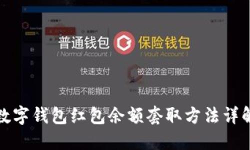 數(shù)字錢包紅包余額套取方法詳解
