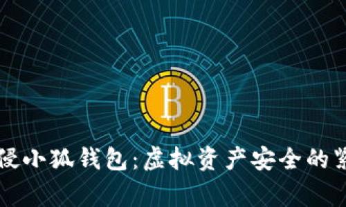 黑客入侵小狐錢(qián)包：虛擬資產(chǎn)安全的緊急警鐘