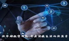 新華都數(shù)字錢包：開啟便