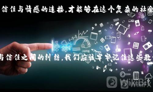 這個(gè)問(wèn)題看起來(lái)涉及到一種比喻或隱喻的表達。一般來(lái)說(shuō)，狐貍在文化中常常被視為狡猾或聰明的象征，如果說(shuō)“狐貍咬我的錢(qián)包”，可能暗示著(zhù)某種失去或被欺騙的情感。然而，要準確理解這個(gè)表達的意思，還需結合具體的語(yǔ)境。

如果想討論這個(gè)話(huà)題的情感層面或文化意義，可以從狐貍的象征意義、錢(qián)包作為財富或安全感的代表、以及他們之間的互動(dòng)來(lái)展開(kāi)。以下是這個(gè)主題的進(jìn)一步闡述。

### 可能的解讀

狐貍的象征意義
狐貍在不同文化中往往有著(zhù)不同的象征意義。在西方文化里，狐貍往往被視為狡猾的動(dòng)物：聰明、狡詐，能夠巧妙地逃脫追捕。而在中國文化中，狐貍則被認為是靈動(dòng)、機智的象征，有時(shí)甚至與不幸的事情相聯(lián)系。那么，“狐貍咬我的錢(qián)包”這樣的表述，可能意味著(zhù)遭遇了某種聰明而狡詐的騙局。

錢(qián)包的情感象征
錢(qián)包通常承載著(zhù)我們的財富、經(jīng)濟安全感和生活保障。當我們提到錢(qián)包的時(shí)候，往往第一時(shí)間想到的是金錢(qián)和物質(zhì)，而這也正是我們努力工作的動(dòng)力之一。錢(qián)包被狐貍咬了，這樣的隱喻可能指向一種被偷取安全感的感覺(jué)，或者是對經(jīng)濟狀況的擔憂(yōu)。

### 感情的交織

失去與被欺騙的情緒
當我們提到錢(qián)包被咬，內心多多少少都會(huì )涌動(dòng)起一種失去的感覺(jué)——那是心里深處的沉重感。失去的不僅僅是金錢(qián)，更是對未來(lái)的期望。試想一下，那一瞬間的失落與無(wú)奈，多么令人痛心！沒(méi)有人愿意經(jīng)歷然而卻又無(wú)法避免的失落感，尤其是在我們辛苦勞動(dòng)換來(lái)的成果被輕易奪走時(shí)。我們總希望能保有那份安全感，然而，這一切卻在頃刻間化為烏有！

狐貍與錢(qián)包的對比
狐貍與錢(qián)包之間的對比，正是對人性的一種諷刺。狐貍象征著(zhù)靈活機智，而錢(qián)包則代表著(zhù)脆弱和易攻破的安全感。在這個(gè)快速變化的社會(huì )中，我們常常會(huì )面臨各種挑戰與誘惑，有時(shí)甚至是來(lái)自于我們熟悉的關(guān)系。狐貍的狡猾讓我們不得不警惕，生怕再一次被欺騙或失去。同時(shí)，這也提醒我們在追求物質(zhì)財富時(shí)，要更加珍視那些無(wú)形的情感和信任。

### 從哲學(xué)的角度分析

利益與信任的關(guān)系
狐貍和錢(qián)包的故事，不僅是一個(gè)寓言，更是一種生活哲學(xué)的體現。在這個(gè)利益與信任交織的時(shí)代，如何維護我們內心的純真與安全感，成為了一個(gè)亟待思考的問(wèn)題。人與人之間的信任，往往比金錢(qián)更為重要。狐貍咬掉我們的錢(qián)包，或許是在提醒我們：在追求財富的道路上，不要忘記心中那份愛(ài)的溫暖！多么令人向往的道理??！

文化關(guān)聯(lián)性
在傳統文化中，狐貍的象征意義常常深植于故事和寓言中。例如，中國的經(jīng)典小說(shuō)《狐貍精》便讓人們認識到狐貍的狡詐和神秘。而錢(qián)包，作為一種常見(jiàn)的日常物品，也在不同文化中有著(zhù)豐富的象征。各種文化中，關(guān)于財富和安全感的討論，都能映射出人們對生活的真實(shí)感悟。

### 生活中的反思

如何面對生活中的“狐貍”？
面對生活中的種種挑戰，尤其是當我們的安全感受到威脅時(shí)，如何去應對，是每個(gè)人都需要思考的問(wèn)題。保持警惕、理性判斷，同時(shí)也不忘與身邊的人建立信任與情感的連接，才能夠在這個(gè)復雜的社會(huì )中立足?！逗傄业腻X(qián)包》這樣的表達，不僅僅是對一種情緒的抒發(fā)，也是對生活中無(wú)形的難關(guān)與挑戰的一種反思，更是對生命中無(wú)價(jià)之物的珍視！

### 結尾感悟

總結
綜上所述，“狐貍咬我的錢(qián)包”是一種比喻性的表達，揭示了失落、被欺騙和對安全感的渴望。狐貍的狡猾與錢(qián)包的脆弱形成鮮明對比，反映了生活中利益與信任之間的糾結。我們應該牢牢記住這些教訓，在處理財富與人際關(guān)系的過(guò)程中，時(shí)刻警惕那些可能出現的“狐貍”。同時(shí)，也要珍惜和維護那份無(wú)形的情感與信任，使得我們的生活更加美好！

希望這樣的解析能夠幫助你更好地理解“狐貍咬我的錢(qián)包”這一表達及其潛在的情感和文化意義。