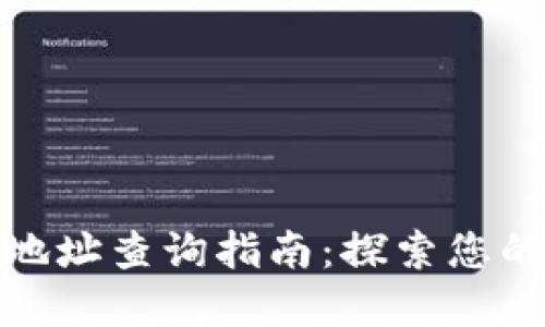 加密貨幣錢包地址查詢指南：探索您的數(shù)字資產(chǎn)之旅