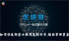 如何快速綁定小狐錢(qián)包銀