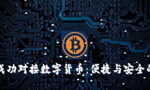 雷達(dá)錢包成功對接數(shù)字貨幣：便捷與安全的完美結(jié)合